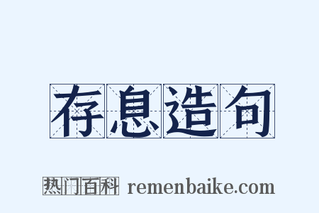 存息造句是什么意思的图片